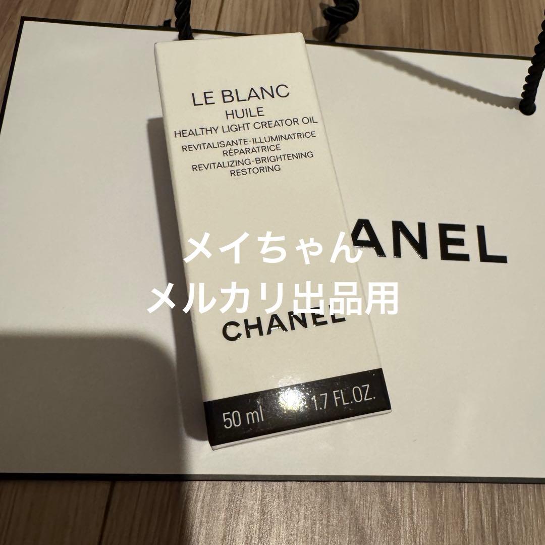 【新品未使用】シャネル ル ブラン ユイル ブライトニング フェイシャルオイル