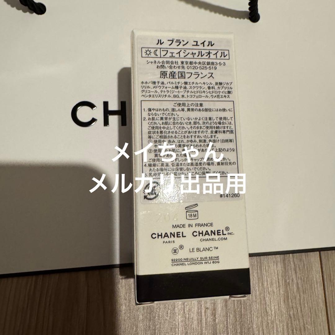 【新品未使用】シャネル ル ブラン ユイル ブライトニング フェイシャルオイル