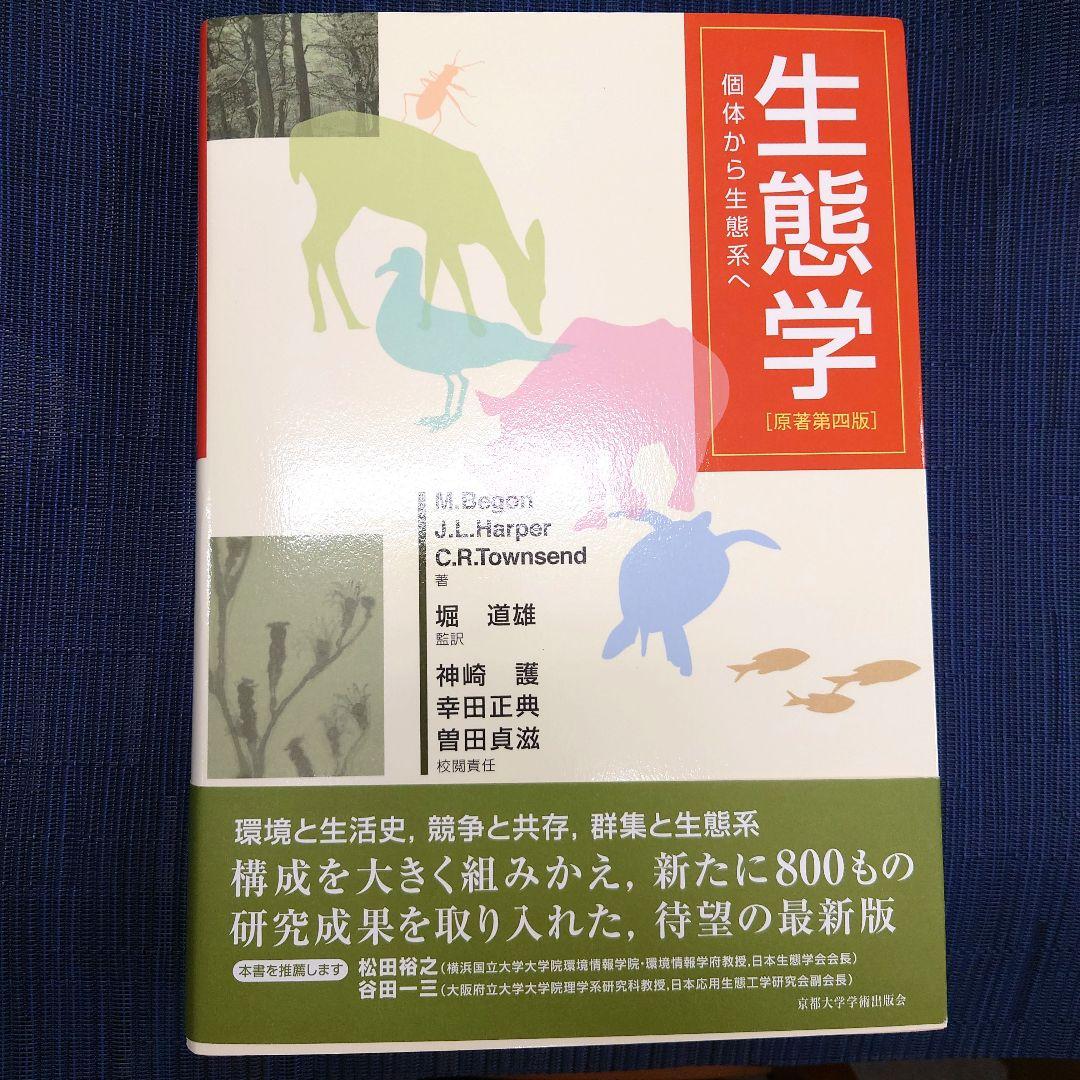 【お待たせしました！】生態学 個体から生態系へ