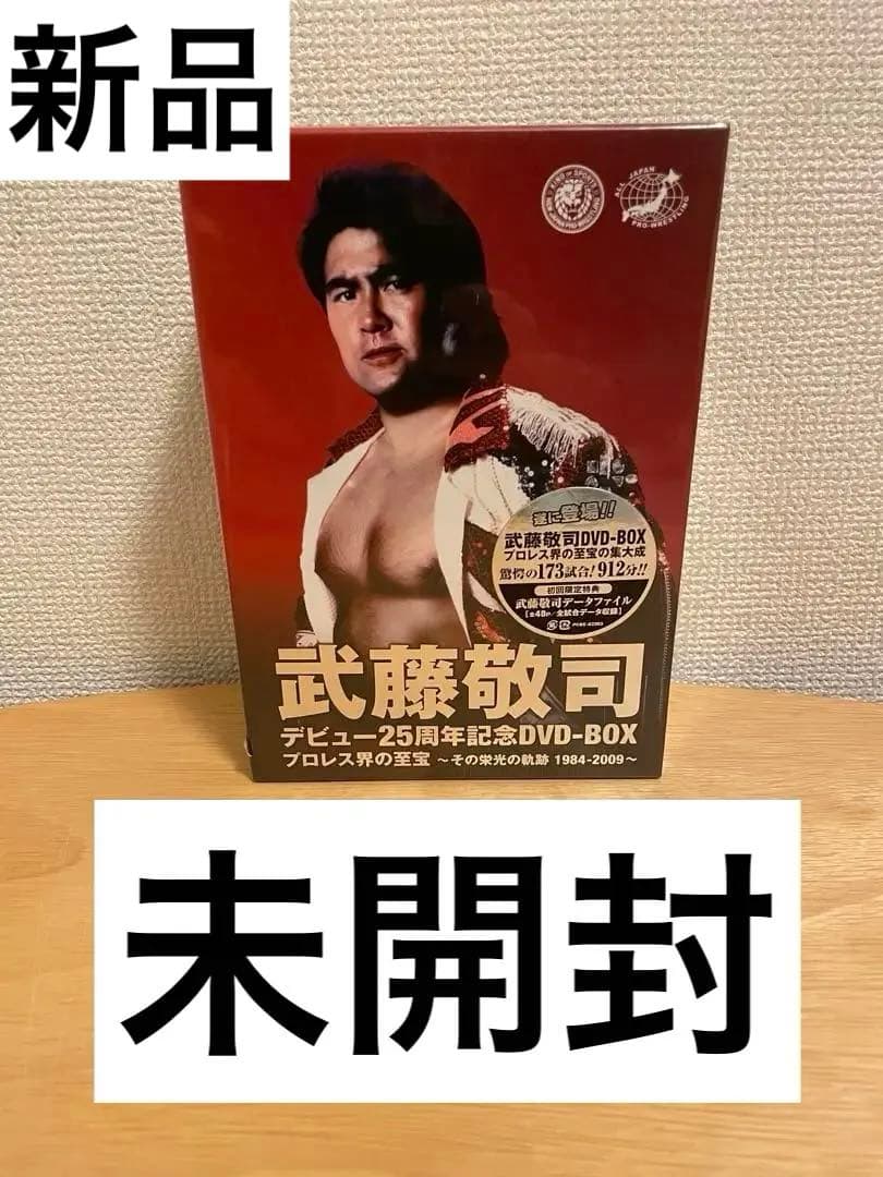 武藤敬司 デビュー25周年記念DVD-BOX プロレス界の至宝~その栄光の軌跡