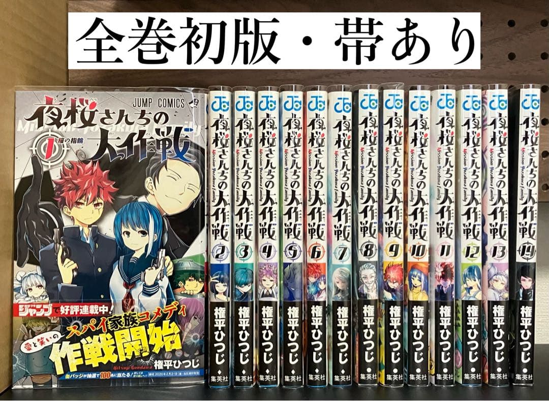 夜桜さんちの大作戦1-14巻【全巻初版・帯付き】