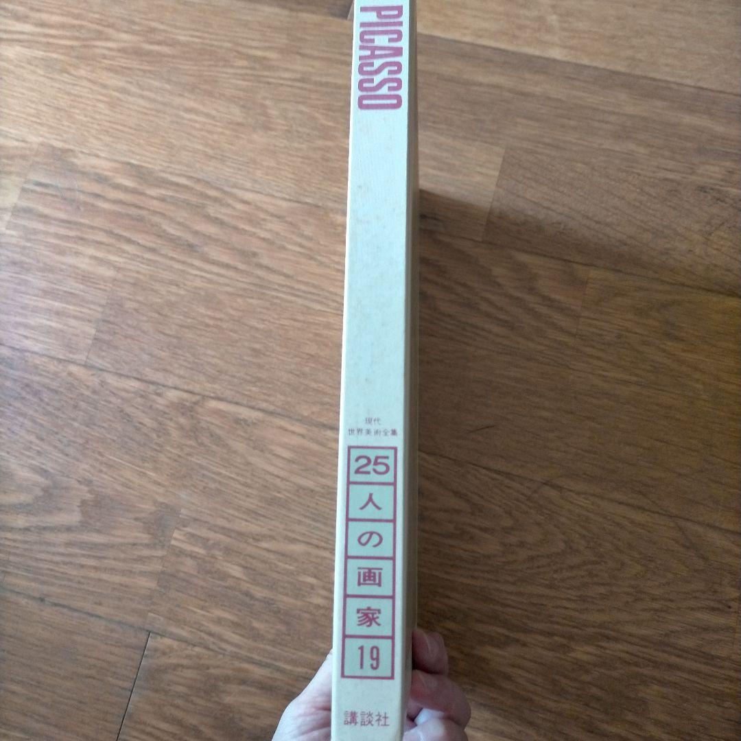 ピカソ 25人の画家19 講談社 1980年 第1刷発行