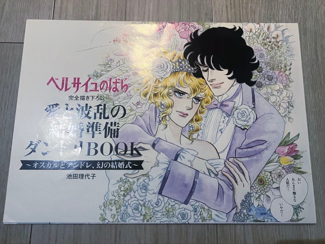 ベルサイユのばら 愛と波乱の結婚準備ダンドリBOOK ゼクシィ