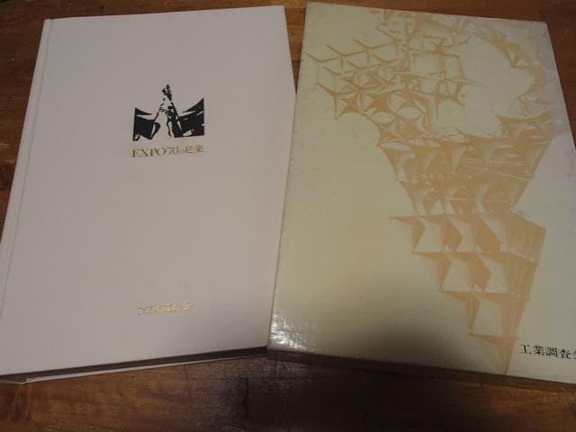 【EXPO'70の建築―パビリオン・基幹施設の計画と工法 】工業調査会