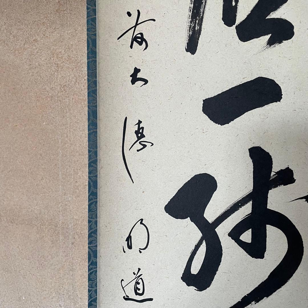 【ツバキ様】掛け軸２点　大橋香林「雨後青山青転青」/戸上明道「杓底一残水」