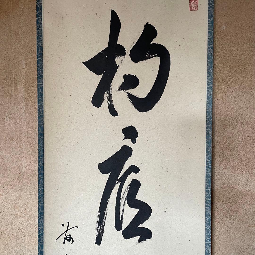 【ツバキ様】掛け軸２点　大橋香林「雨後青山青転青」/戸上明道「杓底一残水」