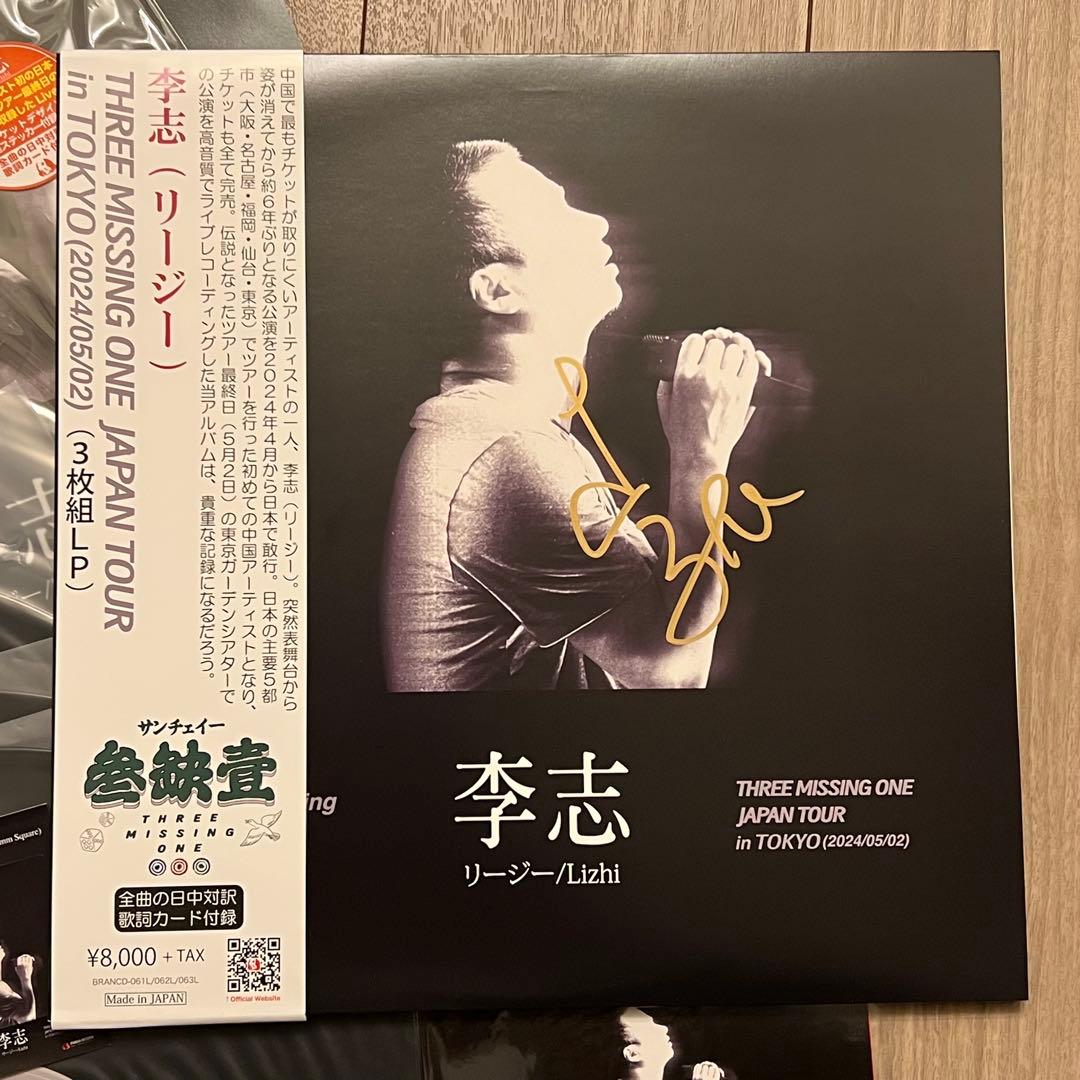 李志 レコード サイン入りSigned LP
