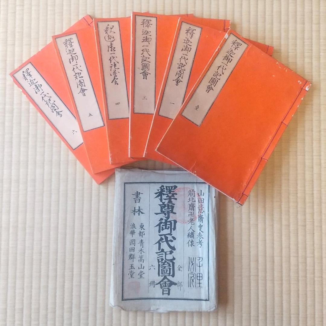 釈迦御一代記図会　全６冊揃い