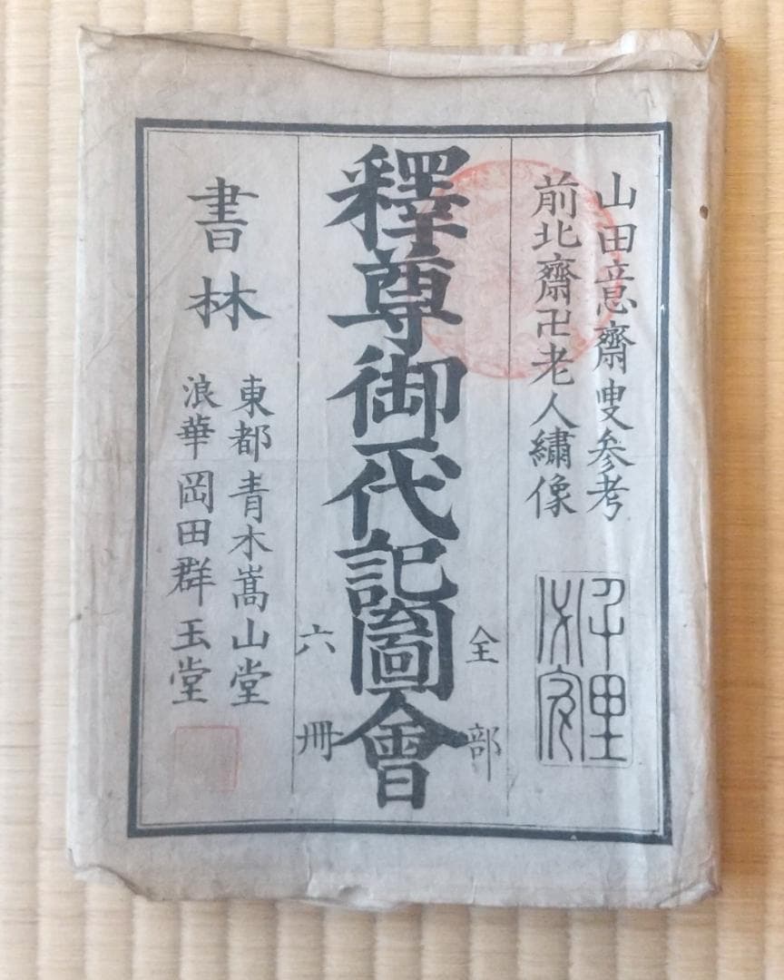 釈迦御一代記図会　全６冊揃い