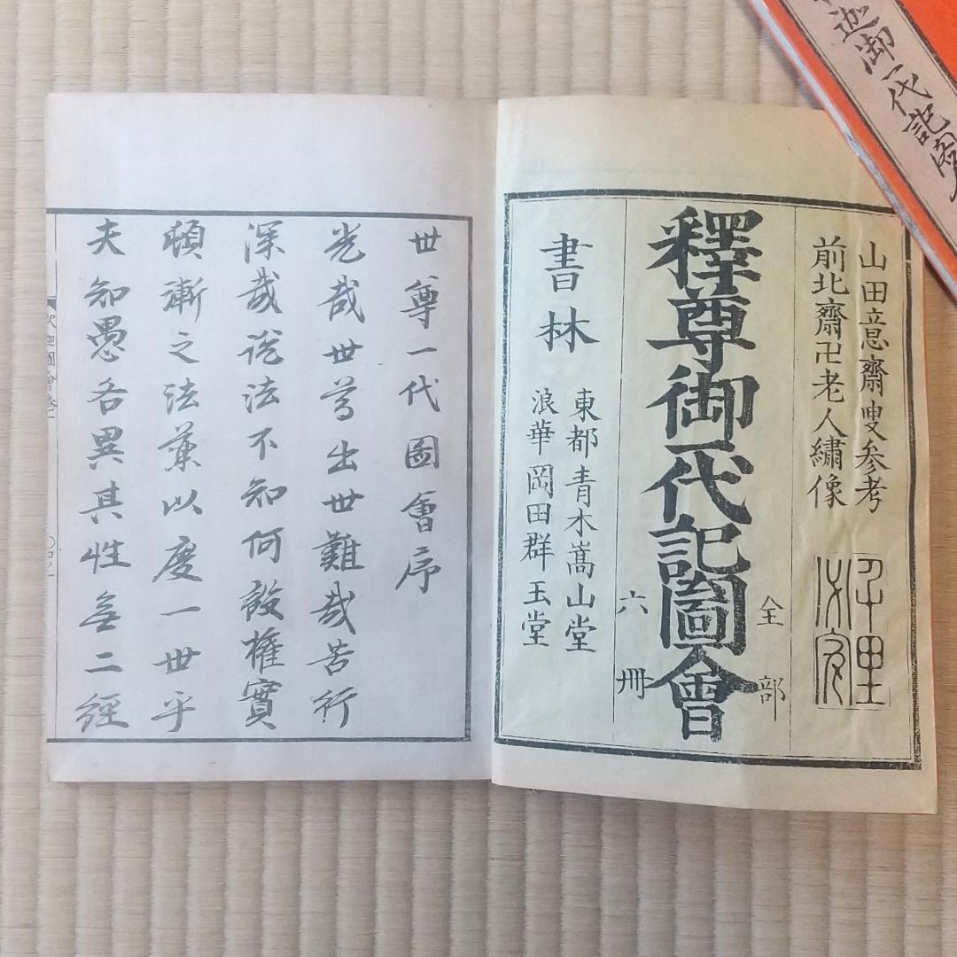 釈迦御一代記図会　全６冊揃い