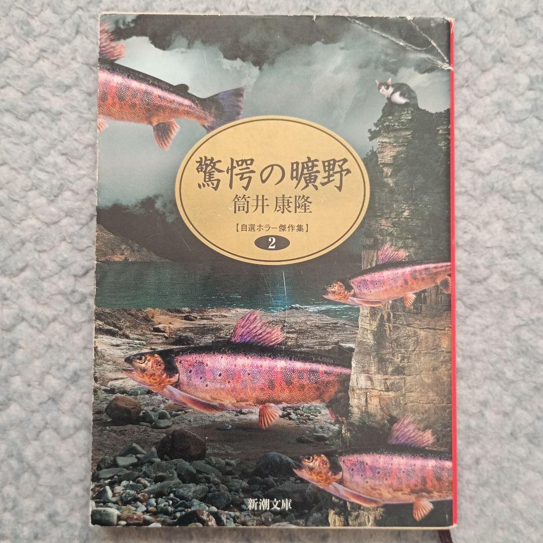 驚愕の曠野 自選ホラー傑作集2【初版】 - 筒井康隆