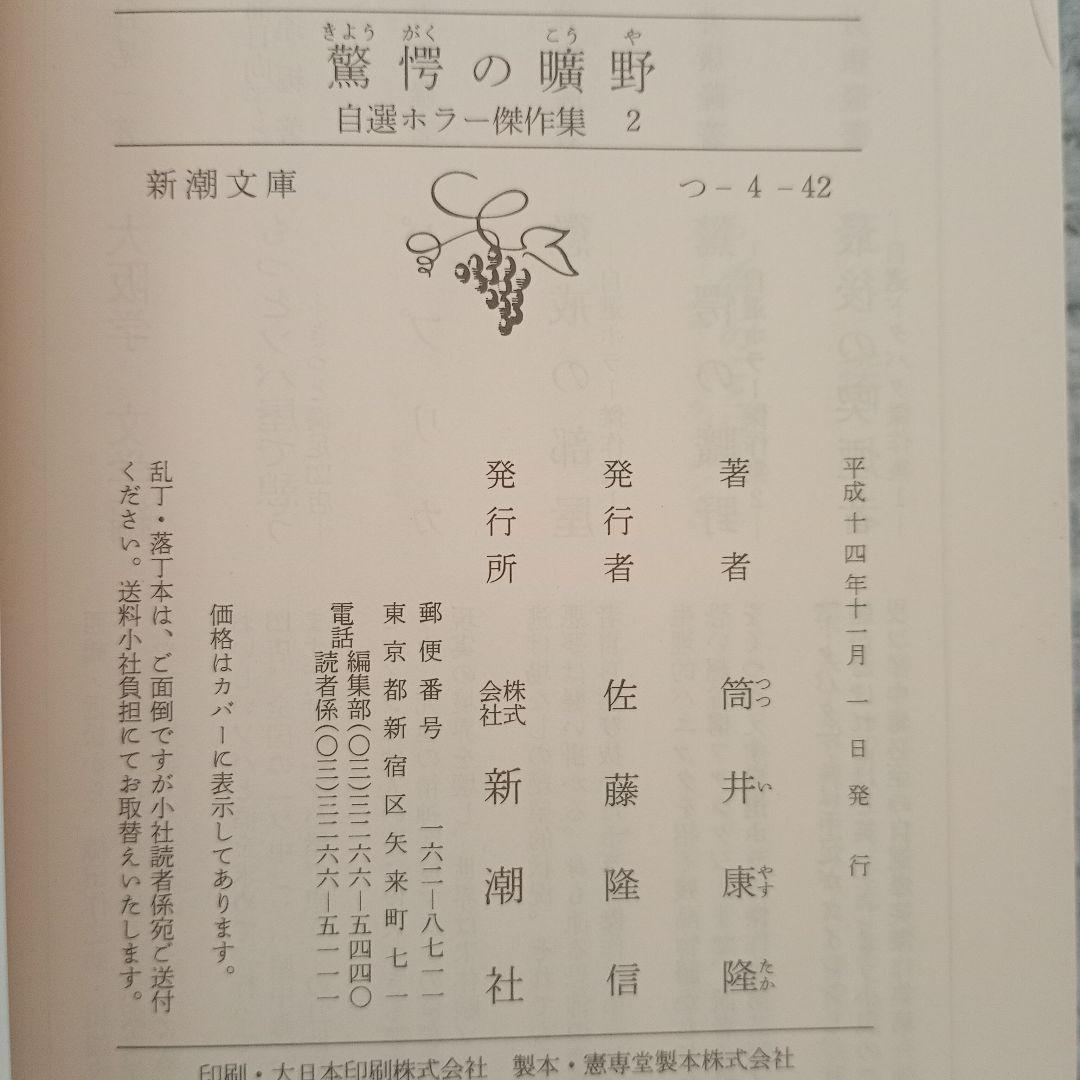 驚愕の曠野 自選ホラー傑作集2【初版】 - 筒井康隆