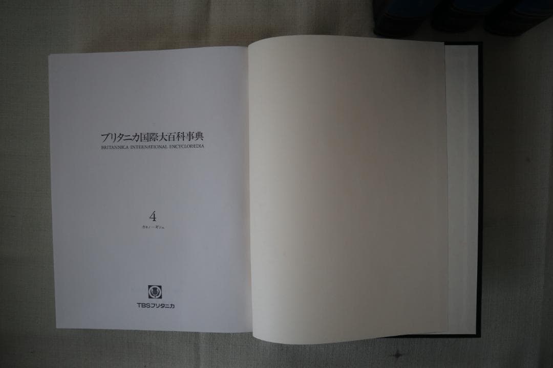 ブリタニカ国際大百科事典 4~7巻