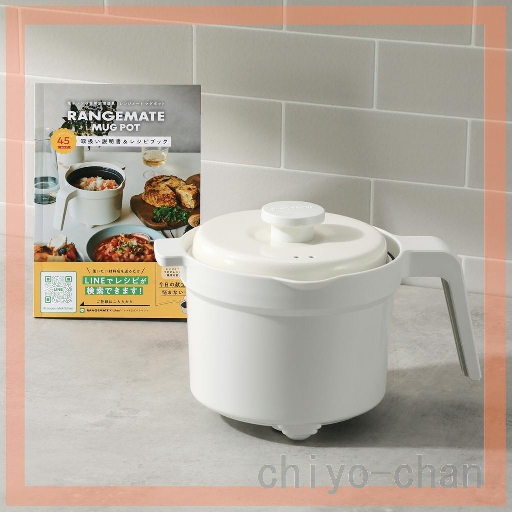 １台８役 煮る、炊く、冷蔵保存まで レンジメート　マグポット　ホワイト