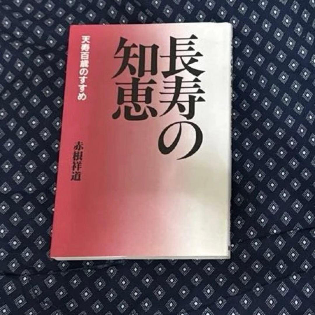 赤根 祥道　長寿の知恵　天寿百歳のすすめ