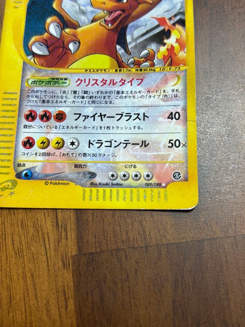 【年末最終セール】リザードン ☆ 拡張パック第5弾 神秘なる山 089/088