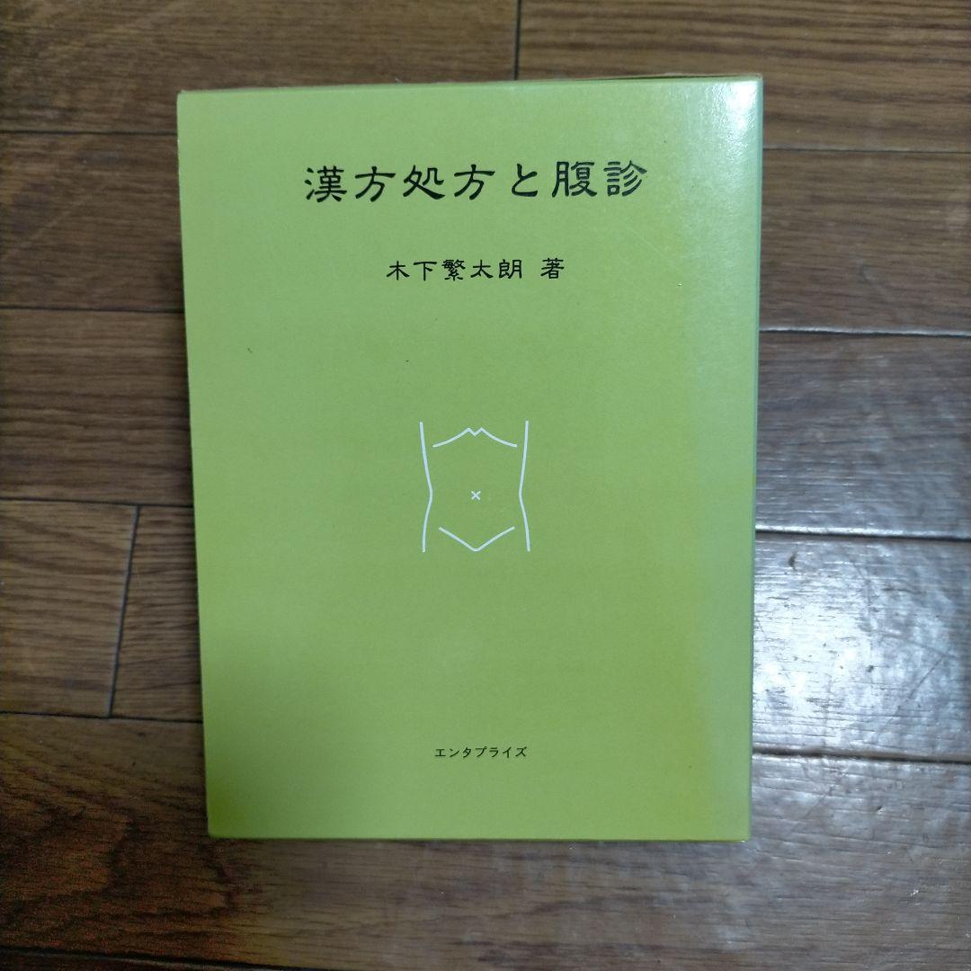 漢方処方と腹診　　著者　木下繁太郎