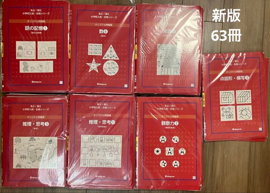 美品★伸芽会 オリジナル問題集 新版 全63冊 赤本 過去問 小受 小学校受験