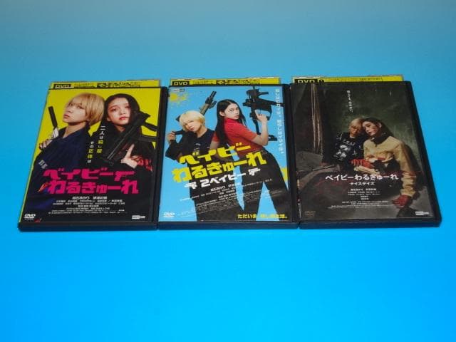 DVD ベイビーわるきゅーれ 3巻セット 髙石あかり 伊澤彩織 レンタル