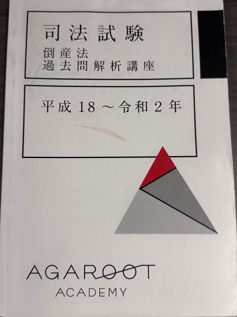 司法試験 倒産法 講座セット