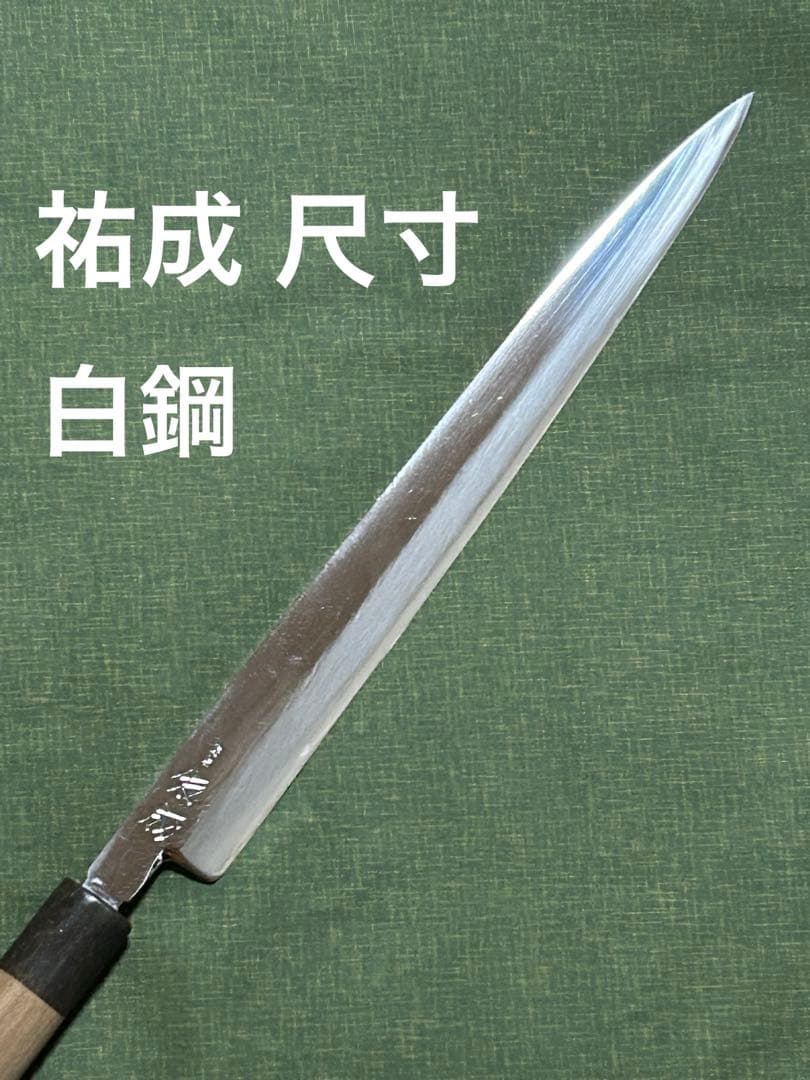 柳刃包丁　祐成　尺　白鋼
