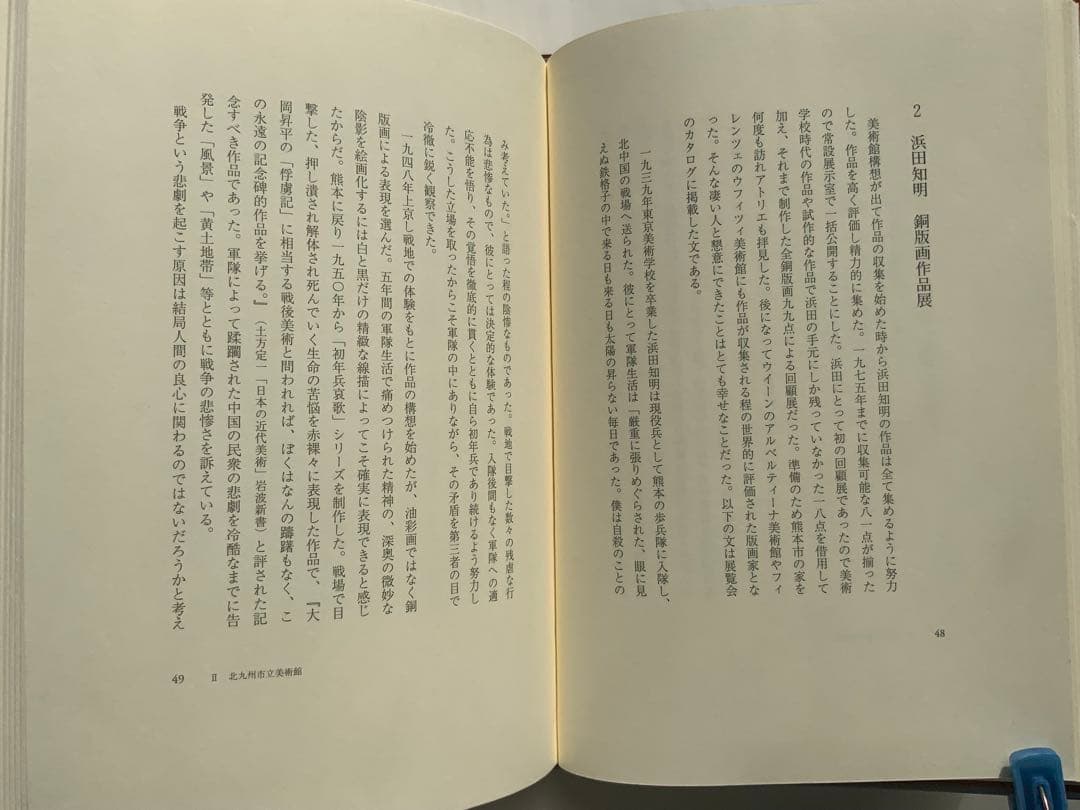 稀少:もの派 原口典之オリジナル銅版画付『私の美術館日誌』満生和昭　現代美　難有