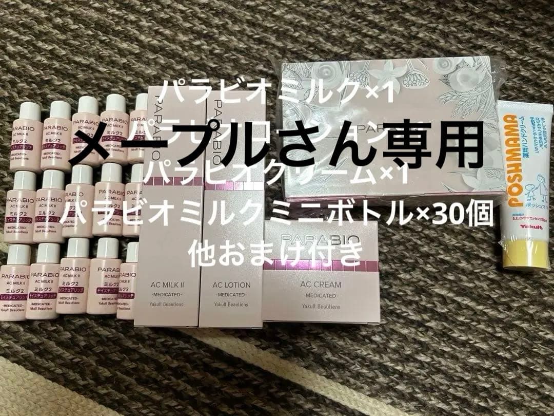 ヤクルト化粧品　パラビオ保湿セット