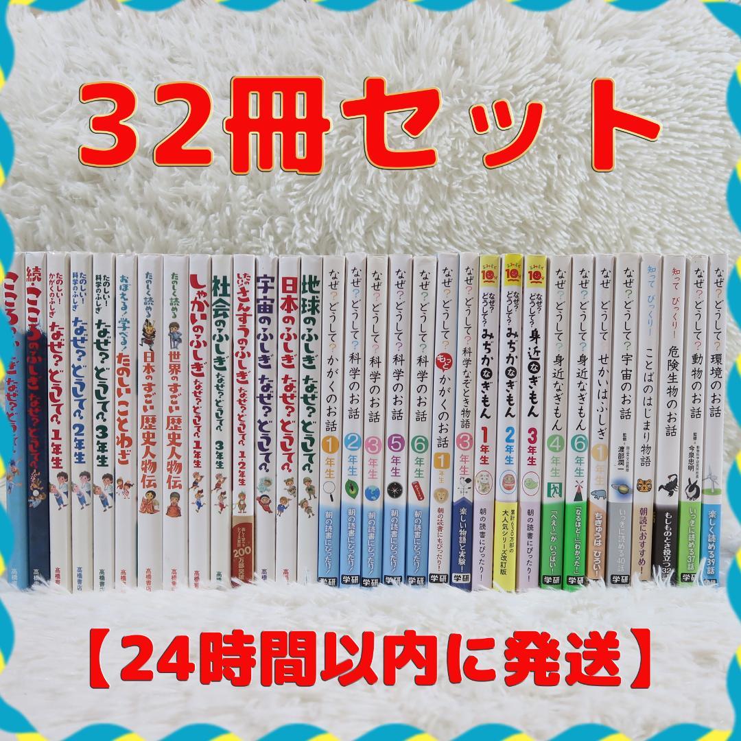 なぜ？どうして？ こどものふしぎ 　32冊セット 高橋書店・学研【24時間以内に