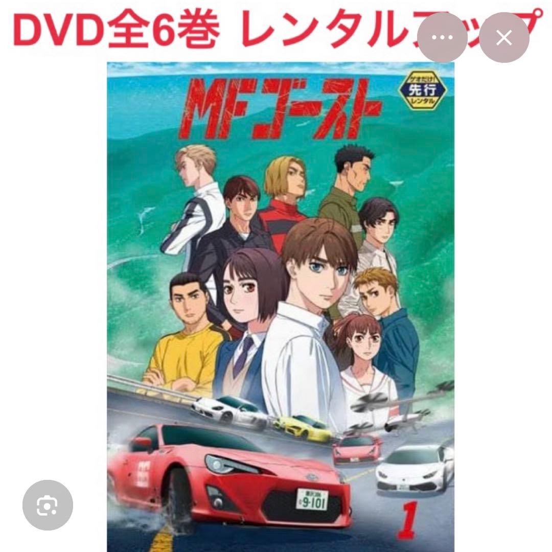 MFゴースト　シーズン1 DVD 全巻セット　アニメ　全6巻