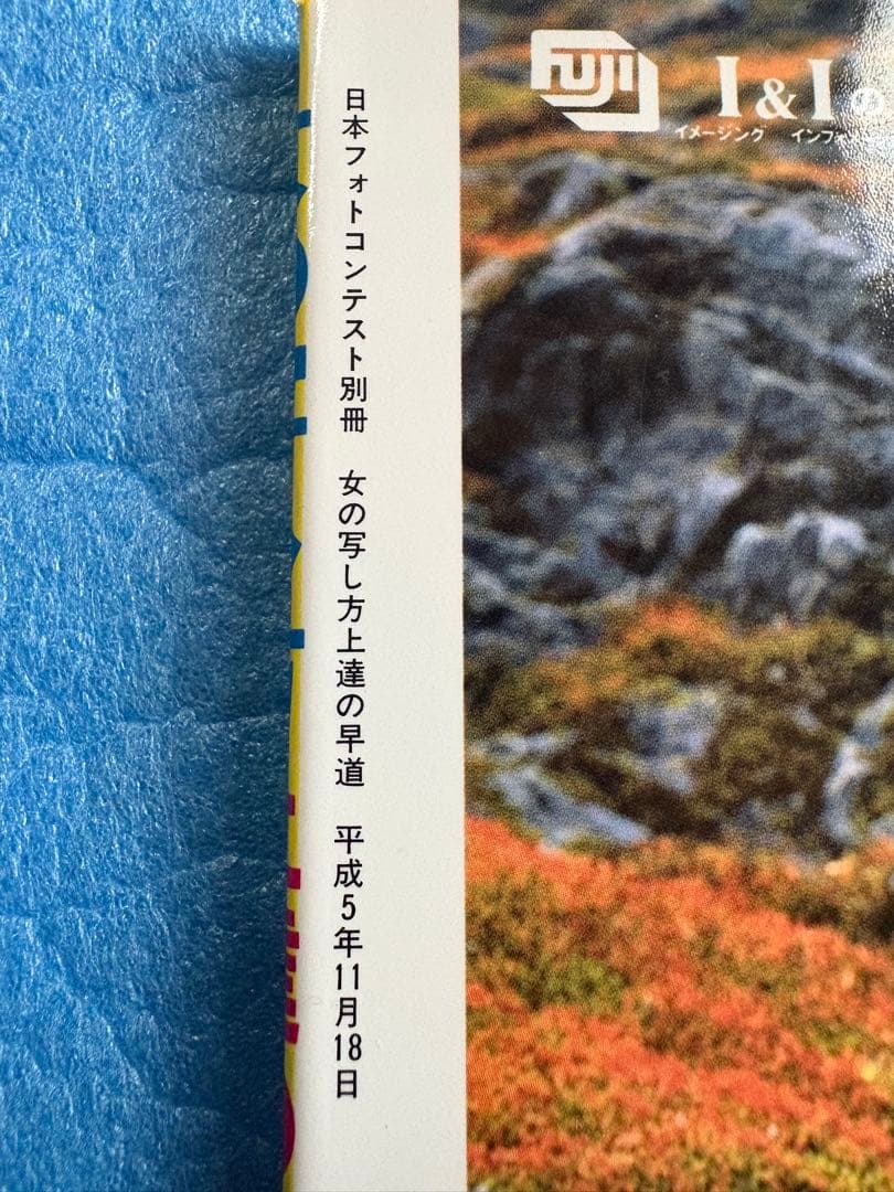 日本フォトコンテスト別冊　女の写し方上達の早道　平成5年11月20日発行