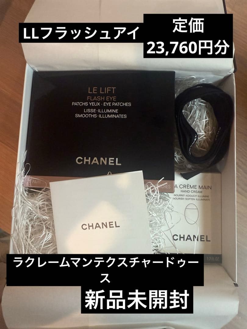 シャネル新品LA CRÈME MAIN & LLフラッシュアイCHANEL