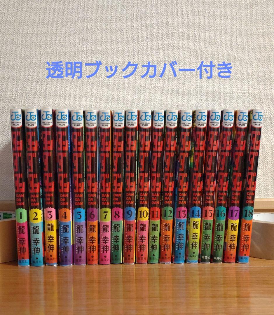 ダンダダン 1〜18巻セット + マルチケース + クリアしおり付き