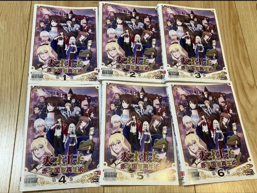天才王子の赤字国家再生術　DVD レンタルアップ1巻〜6巻　セット