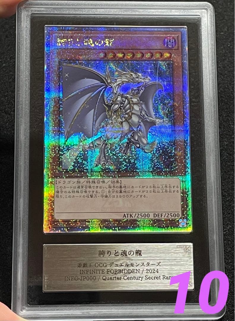 【ARS鑑定10】誇りと魂の龍　25th クオシク　日版　記念カード　トップレア