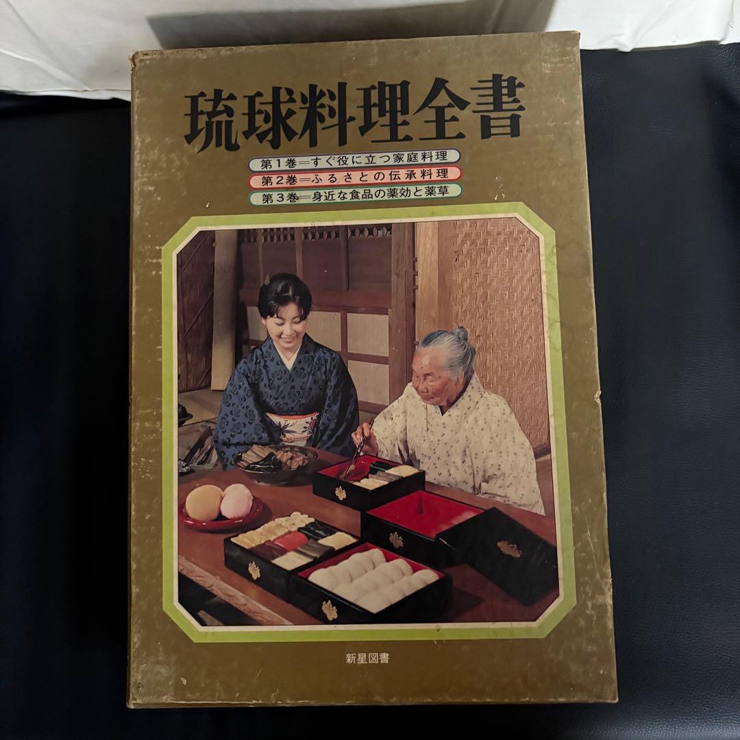 琉球料理全書 全3巻揃い 松本嘉代子著 沖縄料理 おまけ付き