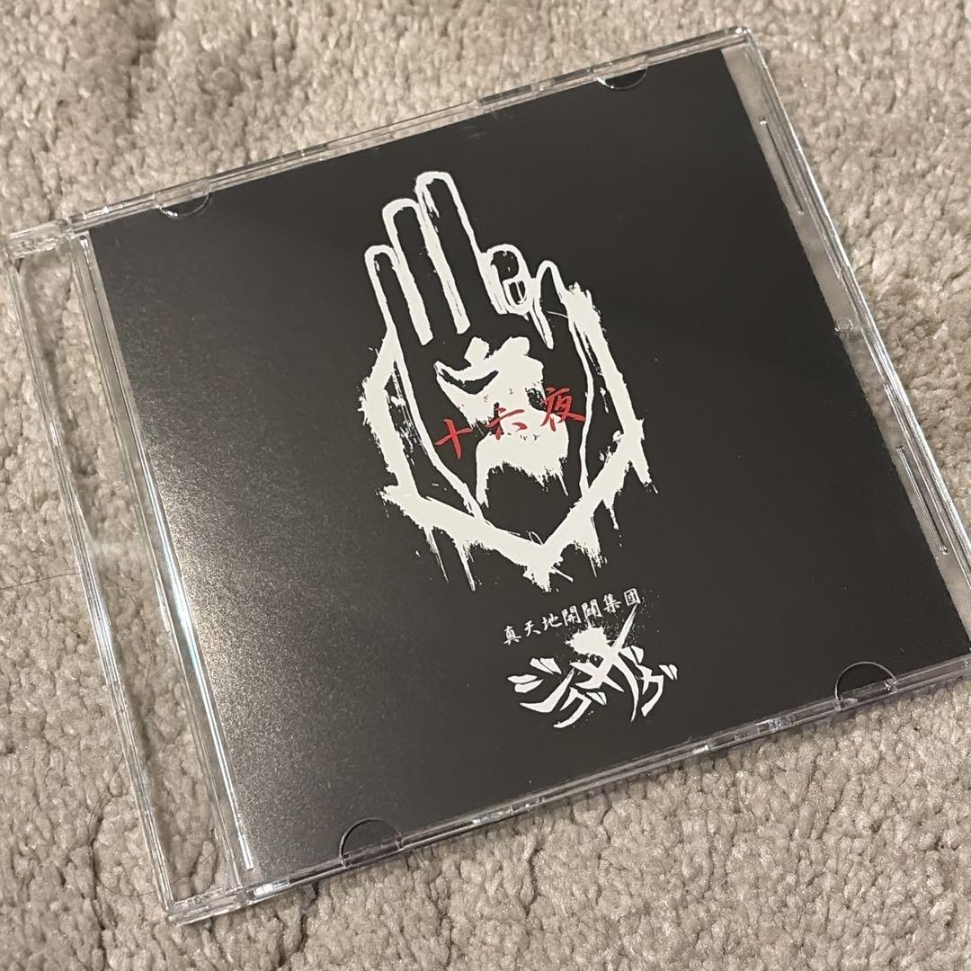 ふ*こ様 真天地開闢集団ジグザグ 音源