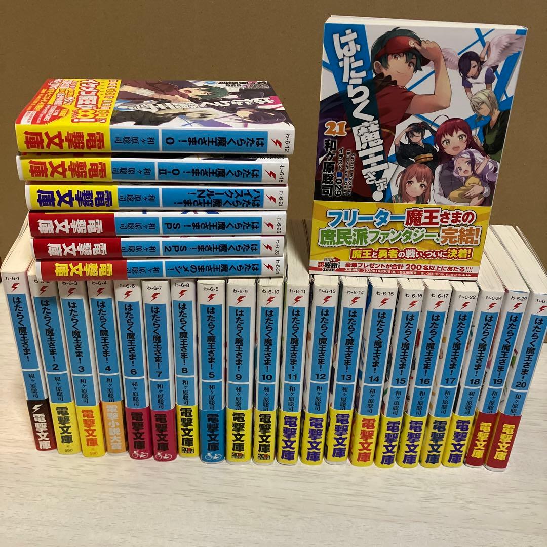 はたらく魔王さま! 初版あり