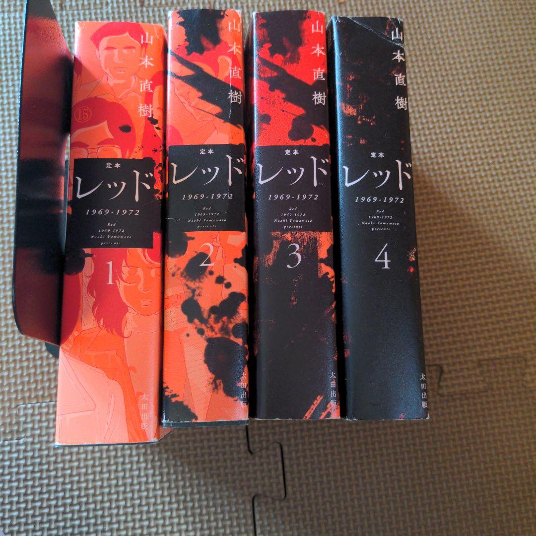 定本　レッド　全4巻