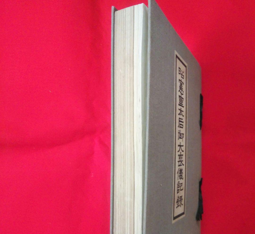 昭憲皇太后御大喪儀記録　警視庁　大正4年発行　ケース付き