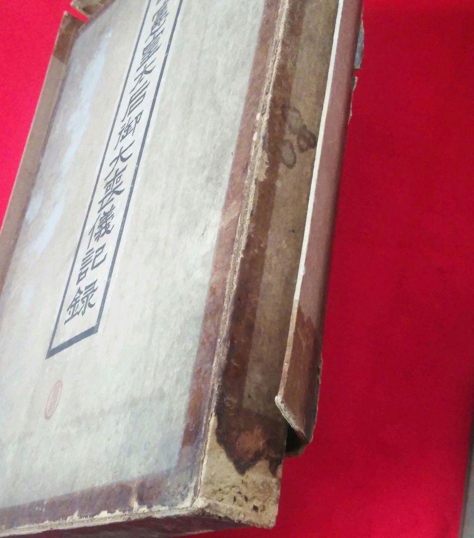 昭憲皇太后御大喪儀記録　警視庁　大正4年発行　ケース付き