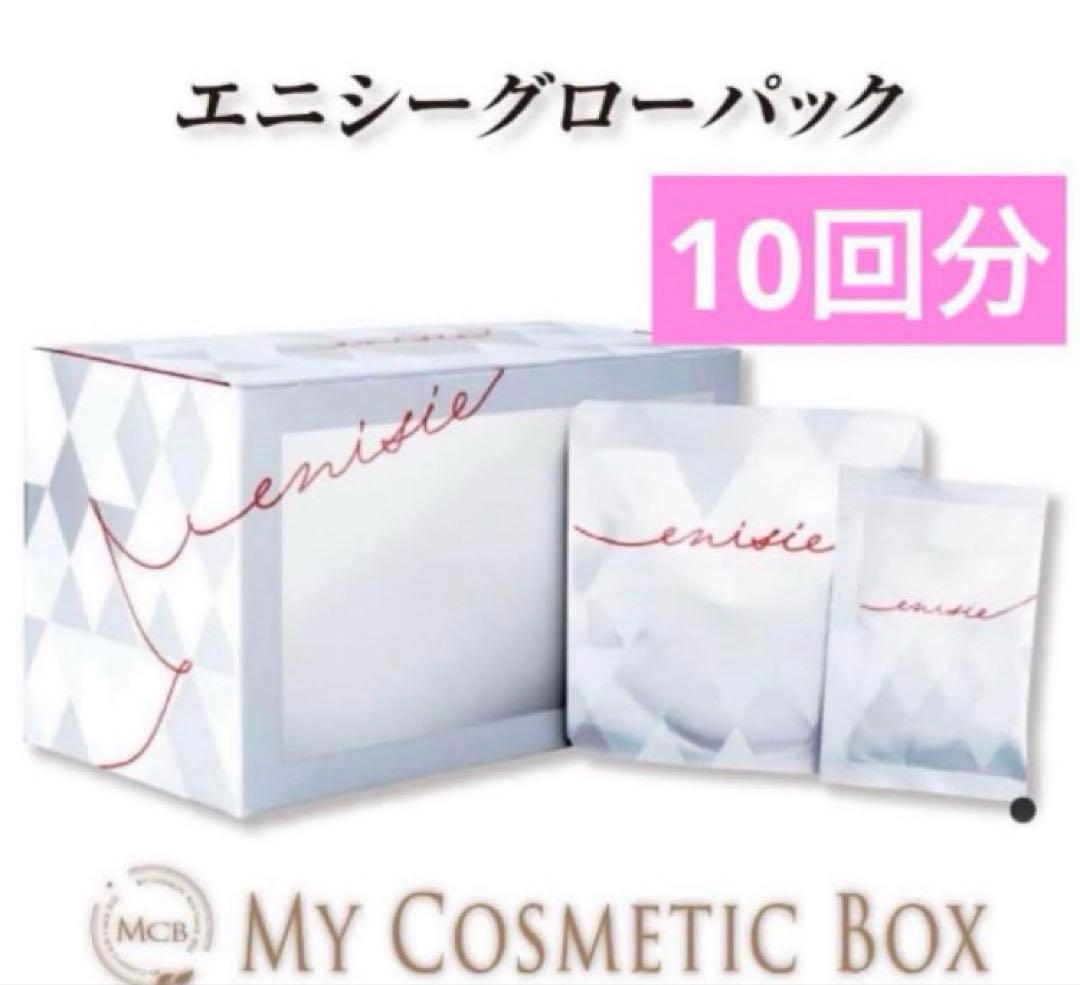 【正規品】エニシー　グローパック　10回分　田中みなみ愛用　フェイシャルジェル