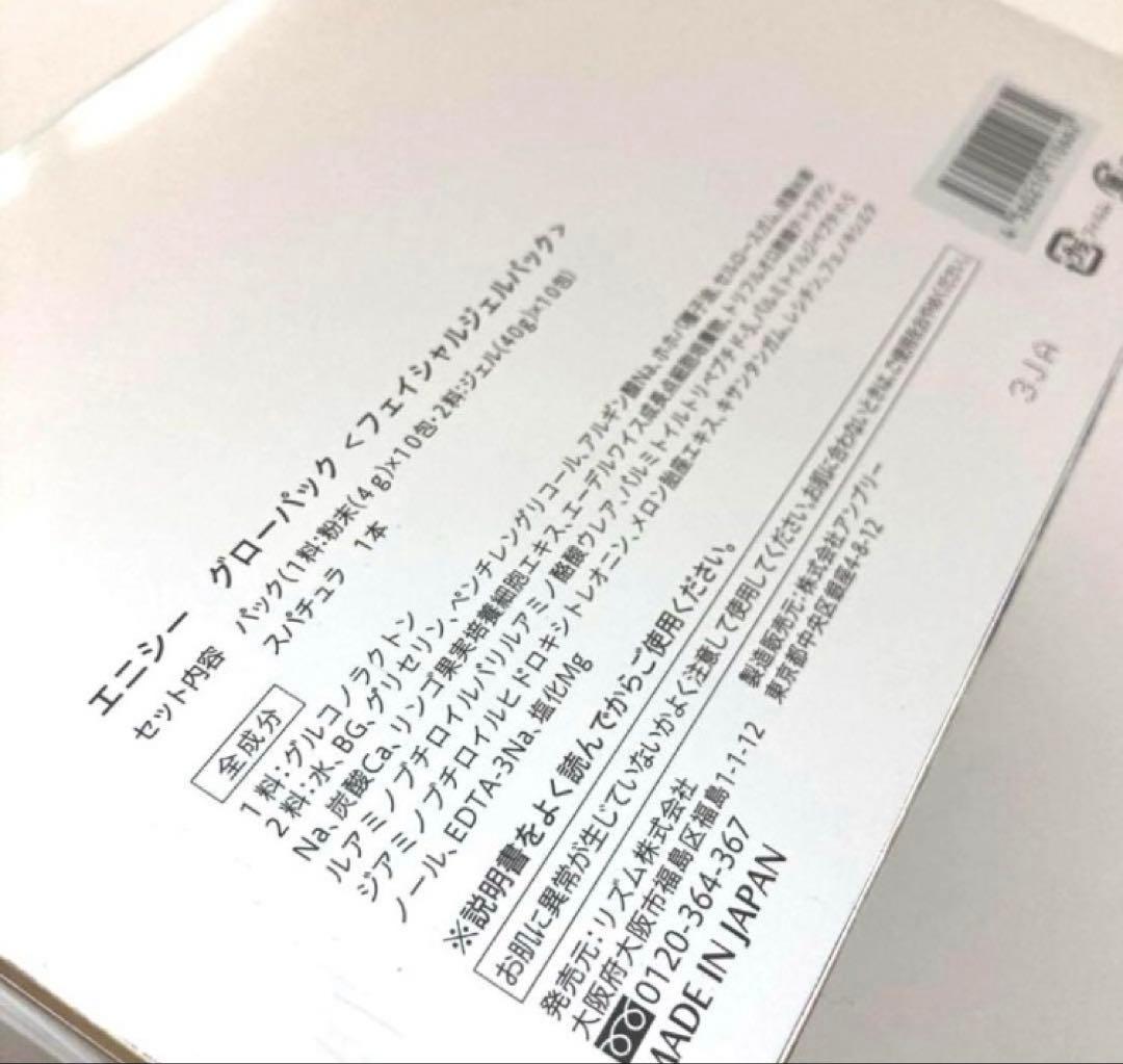 【正規品】エニシー　グローパック　10回分　田中みなみ愛用　フェイシャルジェル