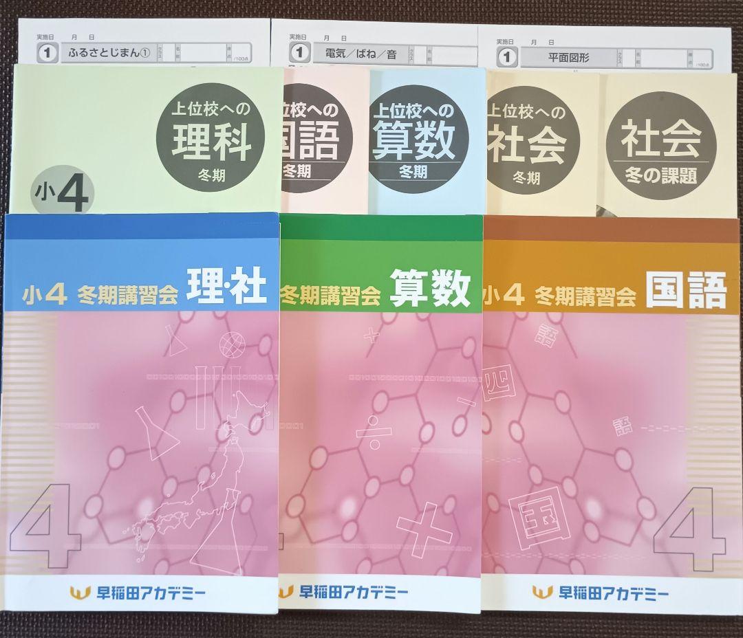今だけ2500円引き‼️小4 冬期講習早稲田アカデミー 早稲アカ上位校4年