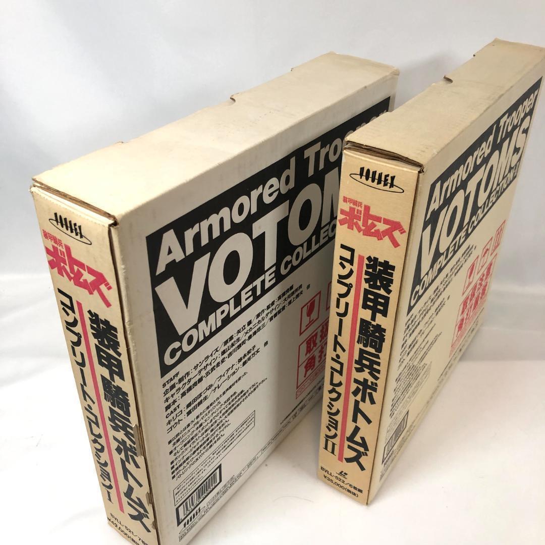 装甲騎兵ボトムズ、 コンプリートコレクションⅠ・Ⅱ 　LD.BOX　1995年
