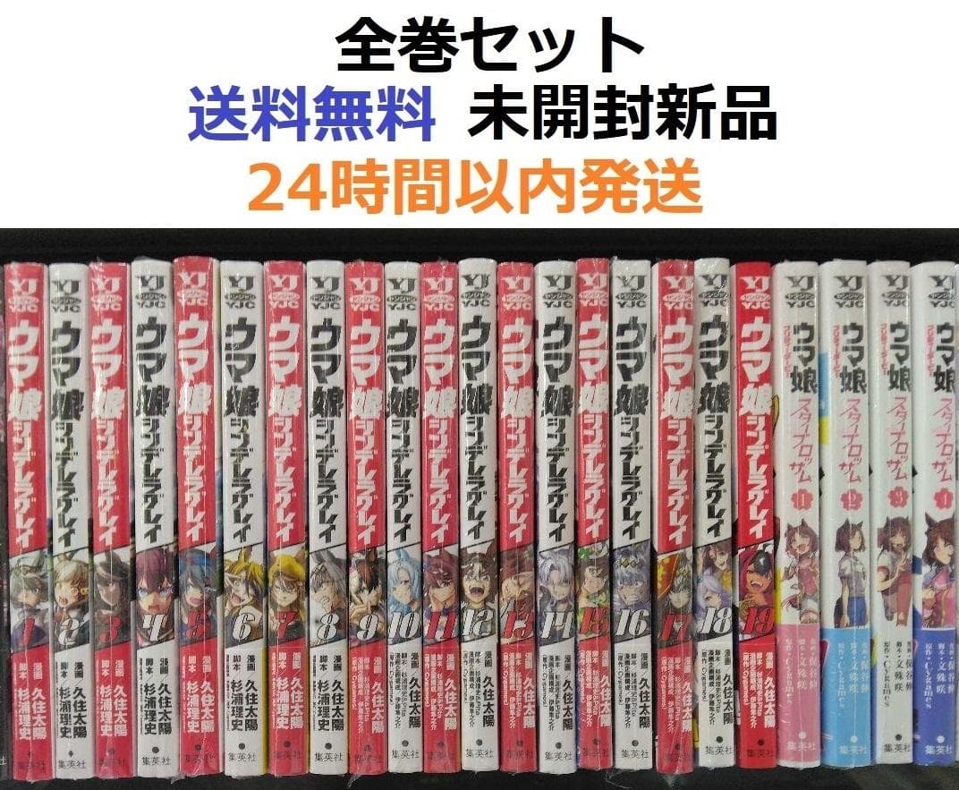ウマ娘 シンデレラグレイ １～１９全巻セット＋スターブロッサム１～４全巻　全作品