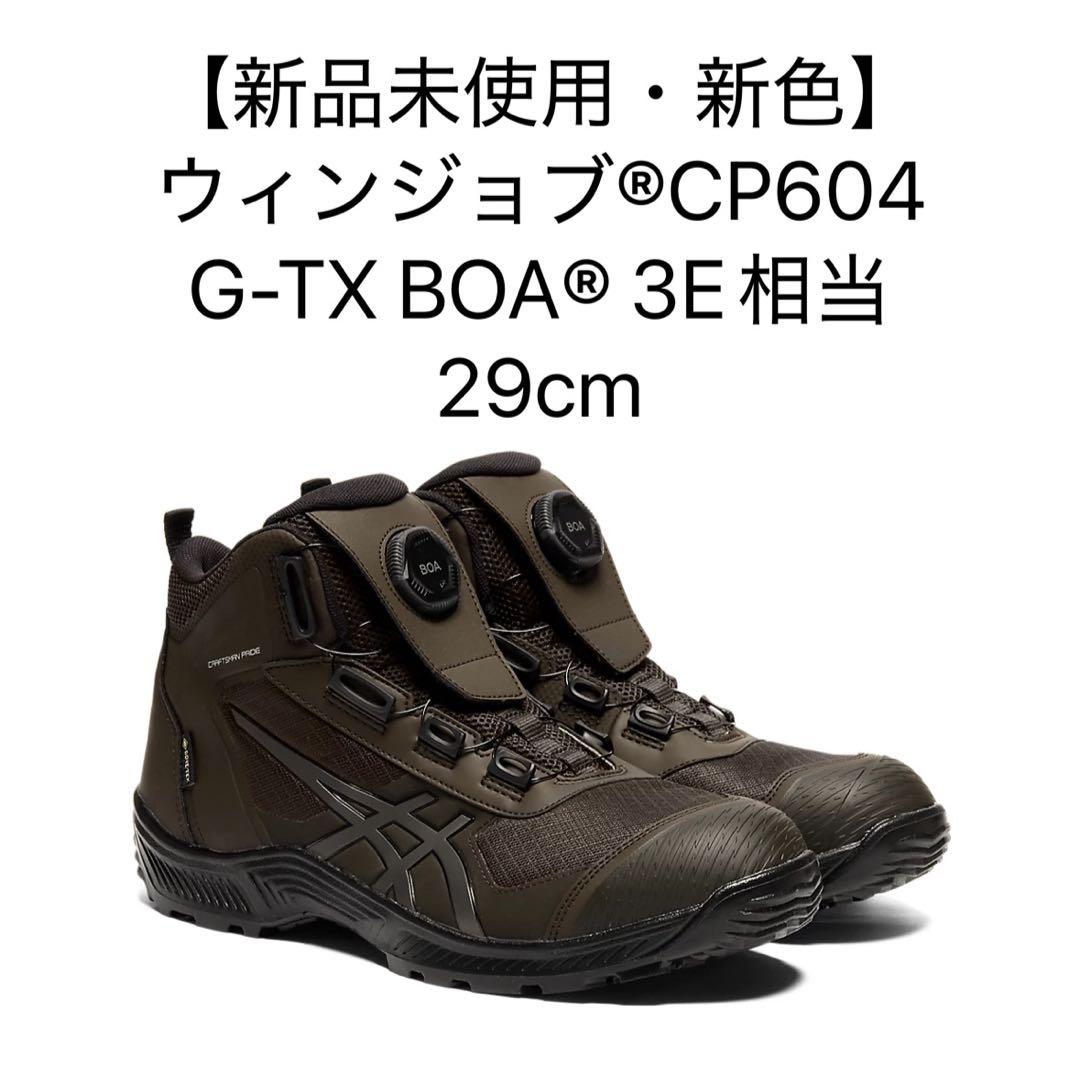 【新品未使用】ウィンジョブ CP604 GORE-TEX BOA 29cm