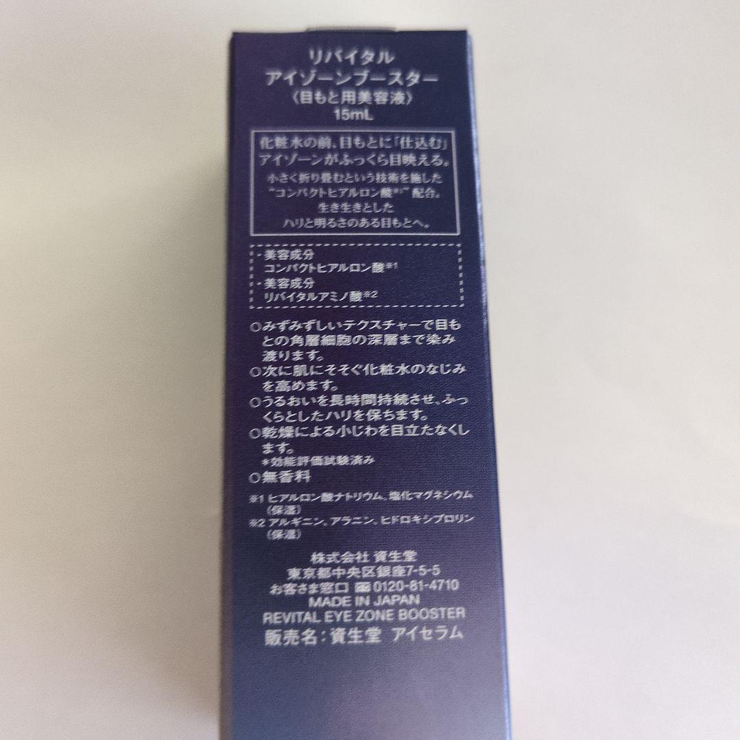 ✨新品未使用✨資生堂 リバイタル アイゾーンブースター 目もと用美容液 15ml