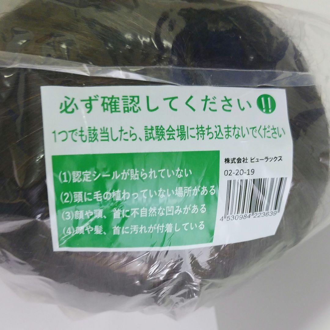 【新品】 美容師国家試験用 ビューラックス カットウィッグ 02-20-19　6