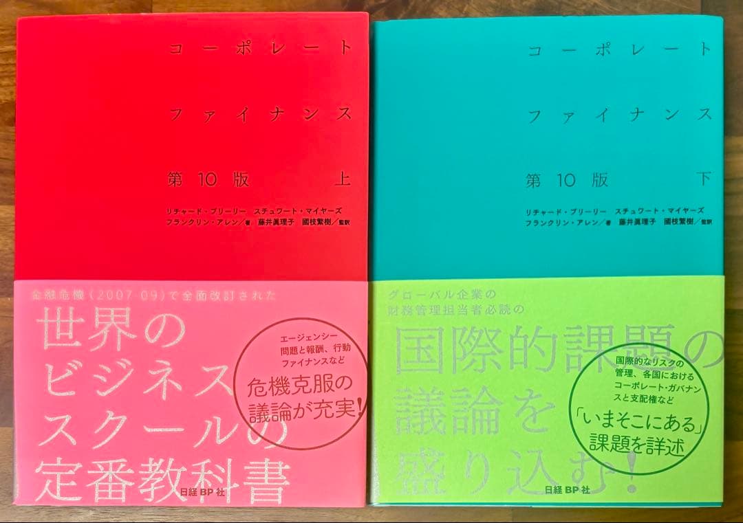 【限定値下げ中】【美品】コーポレートファイナンス 第10版 上下巻セット