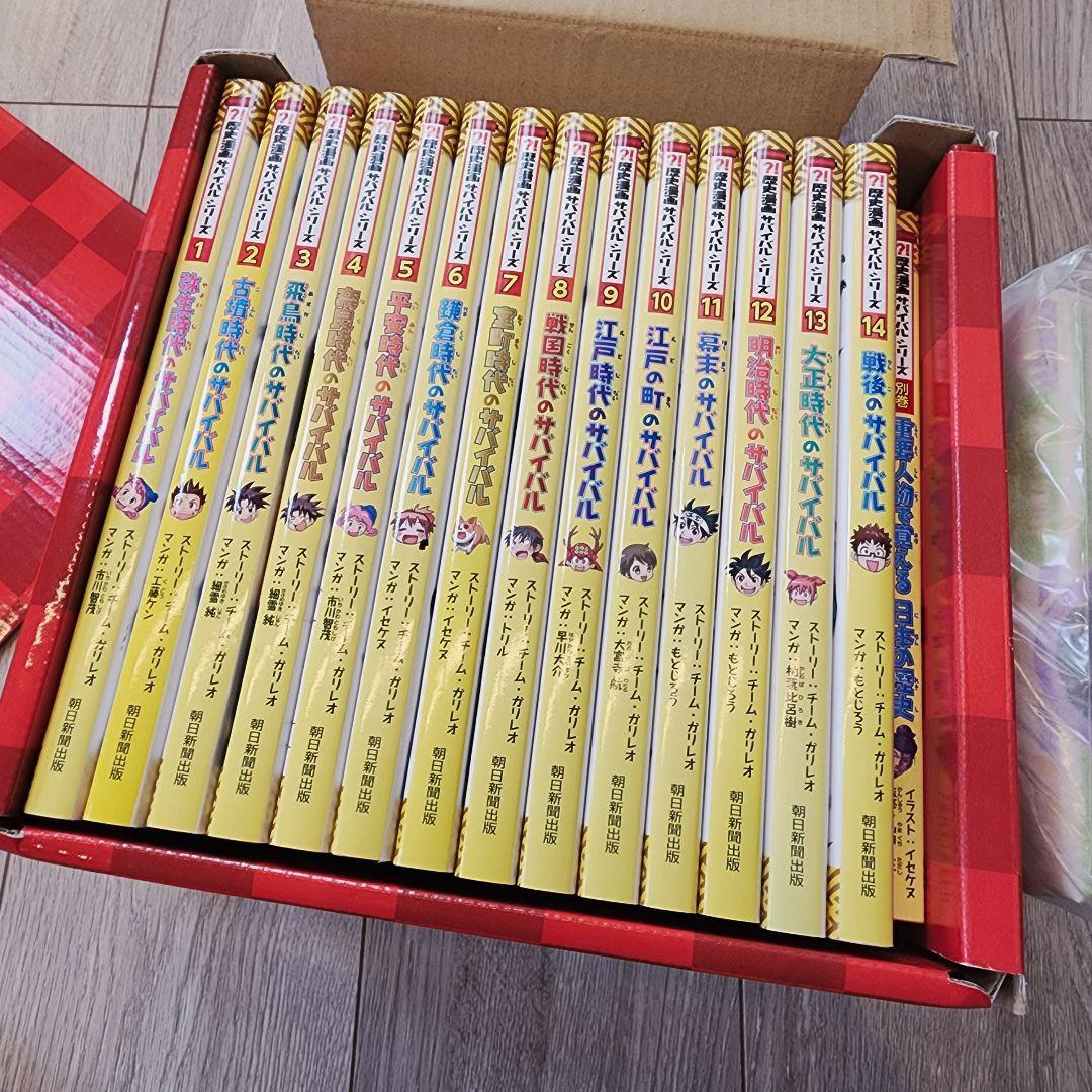 歴史漫画サバイバル(全14巻セット) 特典つき+別巻1冊セット 中学受験